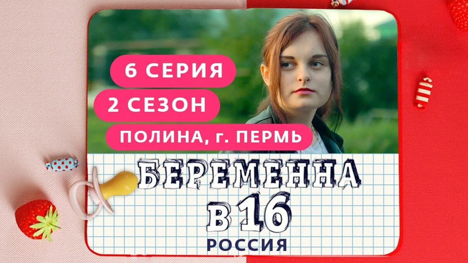 Беременна в 16 русская версия.