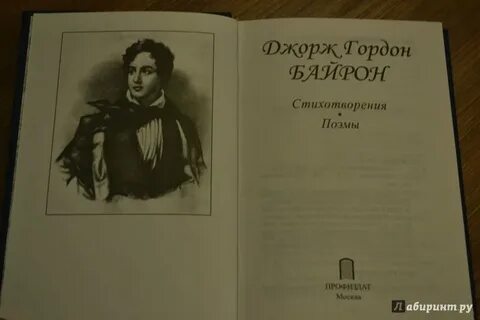 Байрон писал романтические поэмы