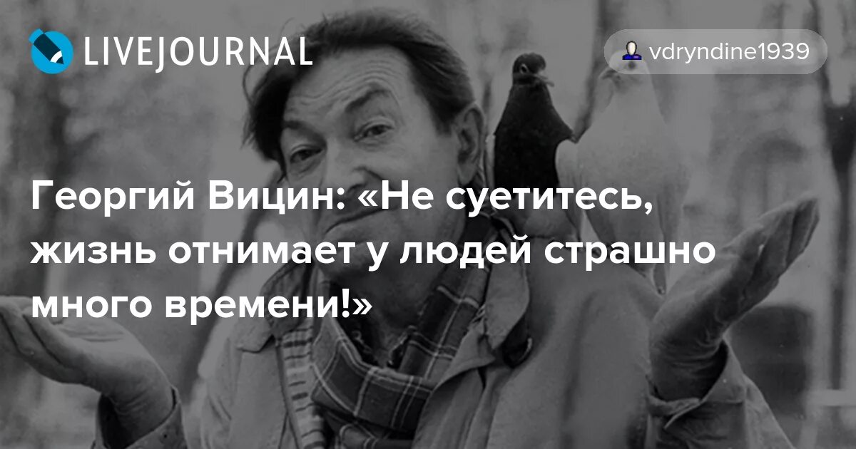 Не суетитесь люди жизнь. Не суетитесь люди жизнь отнимает страшно много времени. Не суетитесь.