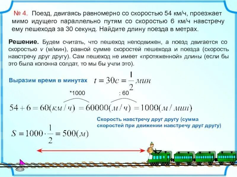 Три математика ехали в разных вагонах. Задачи на длину поезда. Поезд двигаясь равномерно со скоростью. Поезд пешехода идущего в том же направлении двигаясь. Задачи на длину поезда и пешехода.