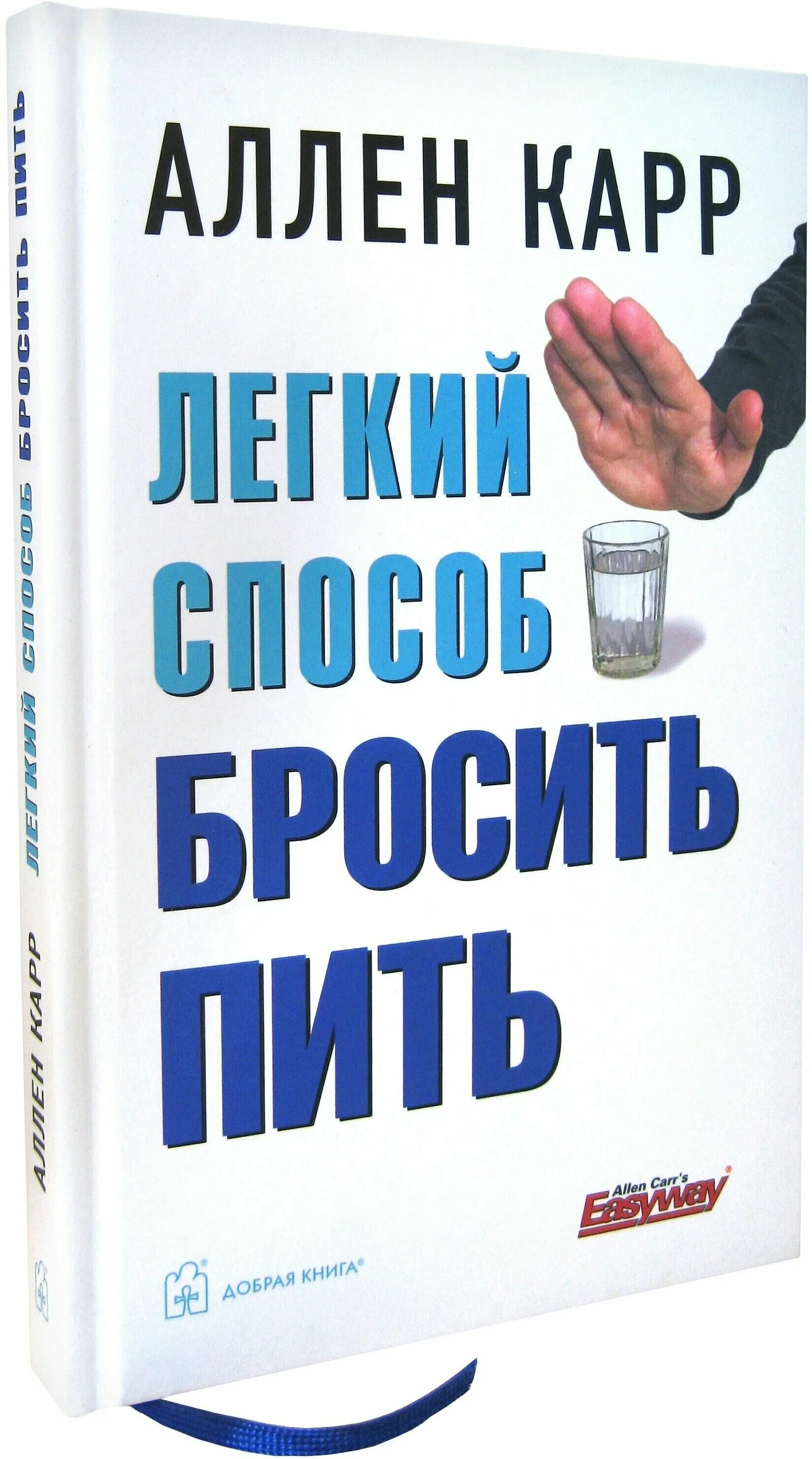 Купить книгу карра. Аллен карр лёгкий способ бросить курить. Аллен карр лёгкий способ бросить пить. Легкий способ бросить пить Аллен карр книга. Аллен карр лёгкий способ.