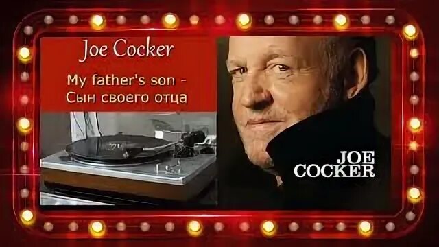 My father son joe cocker перевод