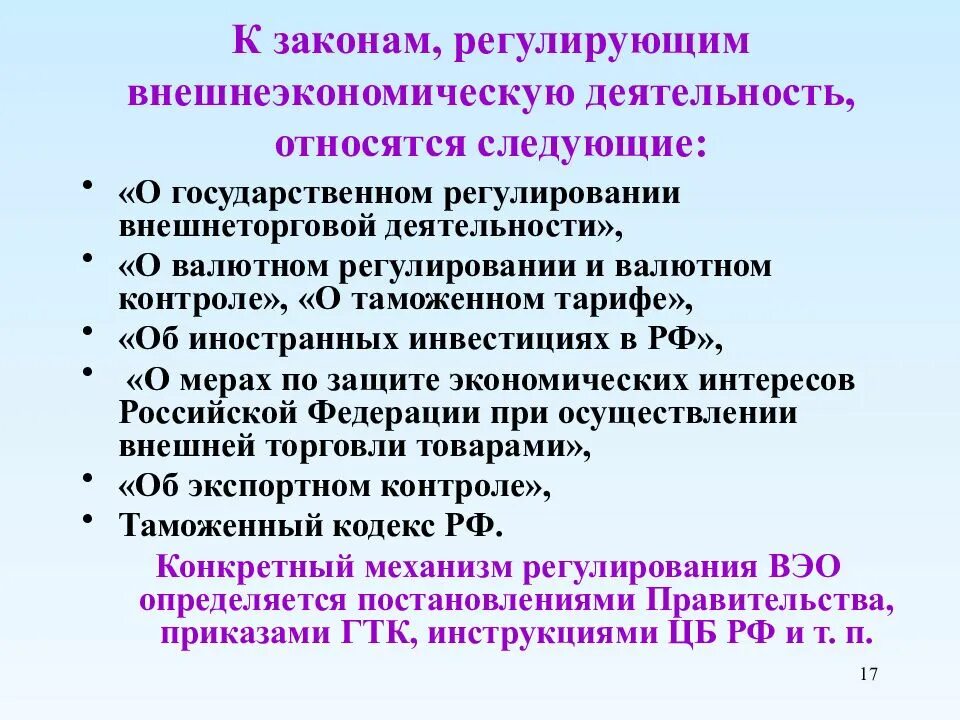 Внешнеэкономическая деятельность россии регулирование. Регулирование внешнеэкономической деятельности. Законы регулирующие ВЭД. Государственное регулирование ВЭД. Какой закон регулирует ВЭД.