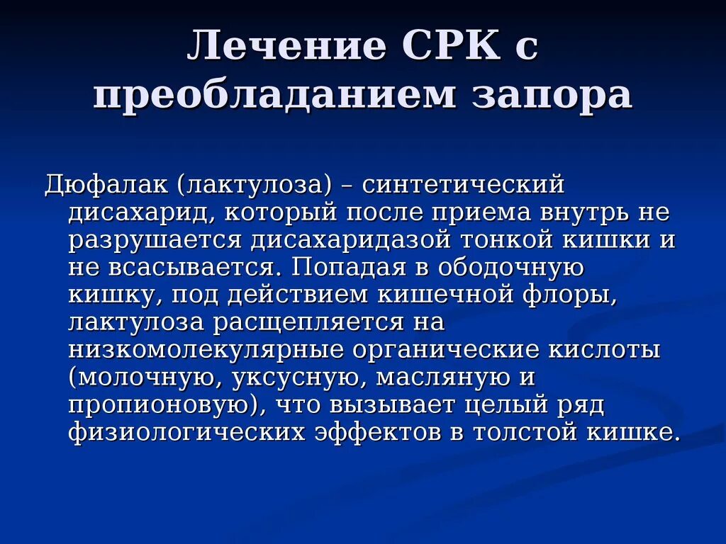 Раздраженный кишечник симптомы и лечение у мужчин. СРК С преобладанием запоров. Синдром раздраженного кишечника. Синдром раздраженного кишечника лечение. Принципы выбора терапии СРК С запорами.