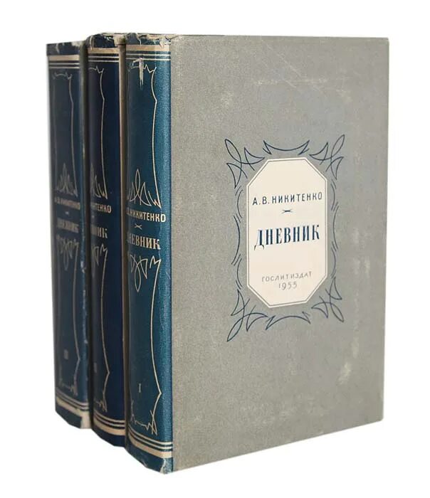 Трех томах. Александр Васильевич Никитенко (1805—1877. Никитенко Александр Васильевич. Александр Никитенко, историк литературы. Александр Васильевич Никитенко дневник.