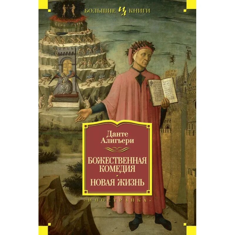 Книга новая жизнь Данте. Данте Алигьери. Новая жизнь. Данте Алигьери "Божественная комедия". Данте а. "новая жизнь". Данте купить книгу