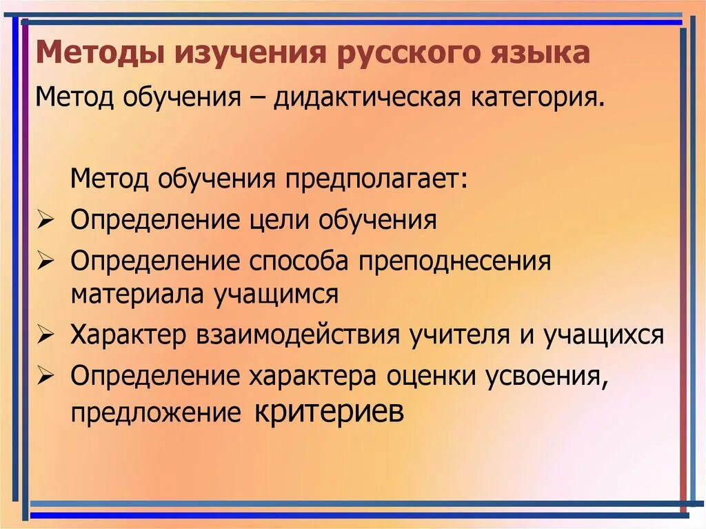 Методы по русскому и приемы. Методы и приемы обучения русскому языку. Методы и приемы преподавания русского языка. Методы и приемы изучения русского языка. Методы и приемы по русскому языку.