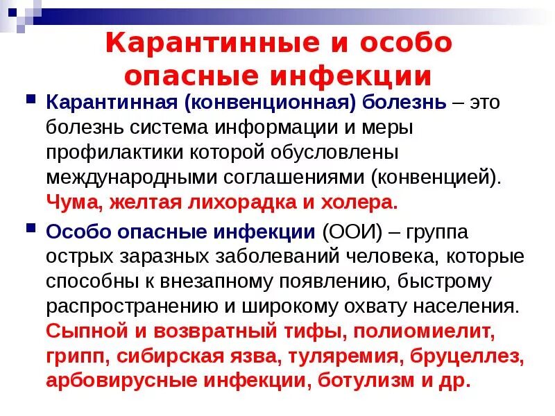 К особо опасным инфекциям относят. Карантинные и особо опасные инфекции. Особо опасные инфекции ООИ. («Особо опасные», карантинные, конвенционные заболевания. Особо опасные инфекции группы