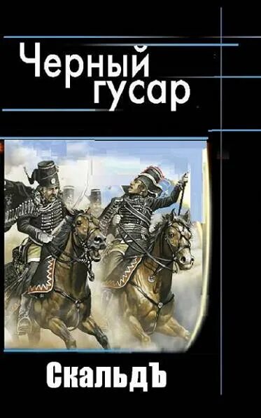 черный гусар 4 скальд. черный гусар александр смирнов. черный гусар 4 скальд. черные гусары российская империя. черные гусары александрийского полка.