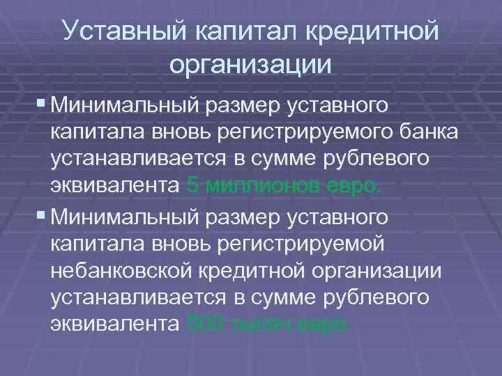 Уставный капитал кредитной организации. Минимальный размер уставного капитала кредитной организации. Минимальный уставной капитал банка. Минимальный размер капитала кредитной организации.