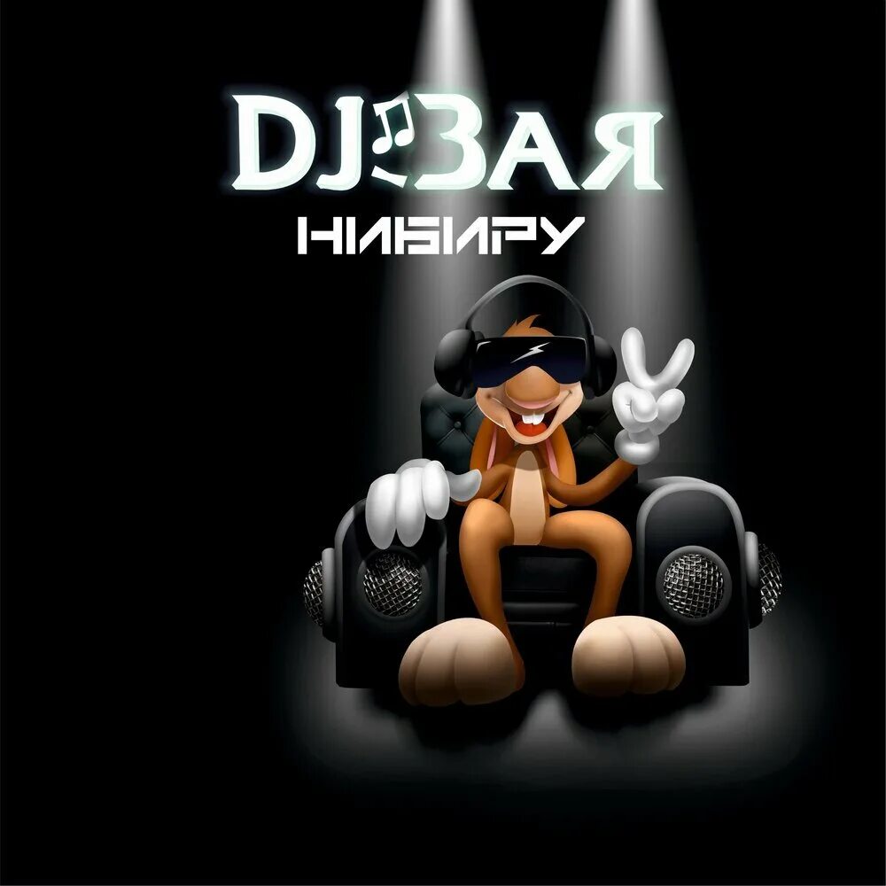 Dj зая. Самый лучший новый год dj зая. Диджей зая самый лучший новый год. Dj зая самый лучший новый год текст. Dj зая.