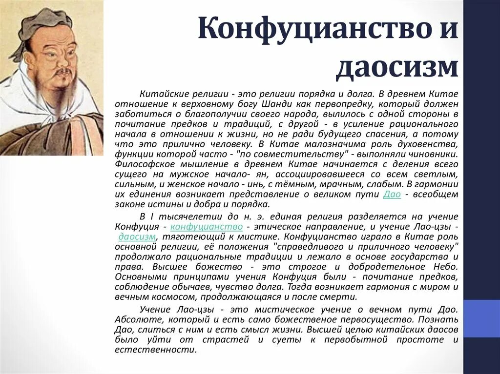 Конфуцианство культура. Философия Китая даосизм конфуцианство. Философия учения древнего Китая:конфуцианство и даосизм. Конфуцианство и даосизм в древнем Китае.