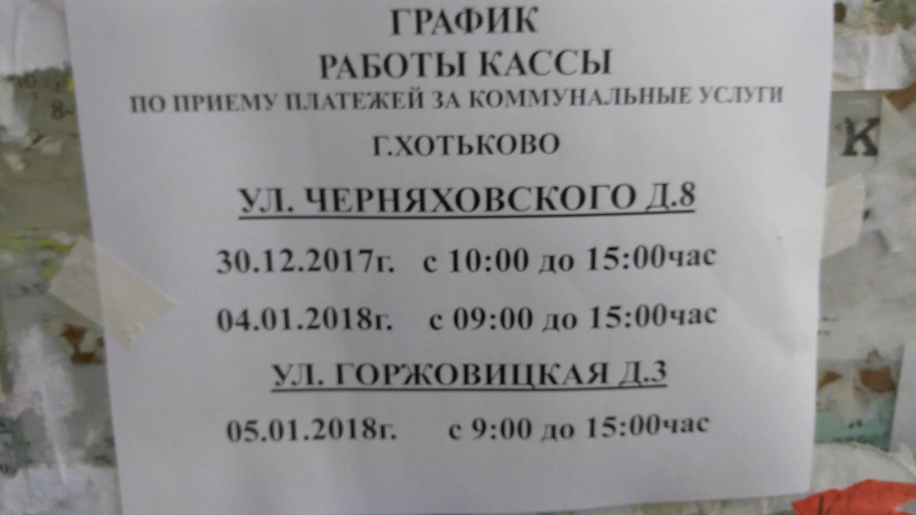 Часы приема жилищного. Режим работы кассы по приему коммунальных платежей. График работы кассы. Режим работы кассы. График работы ЖКХ.