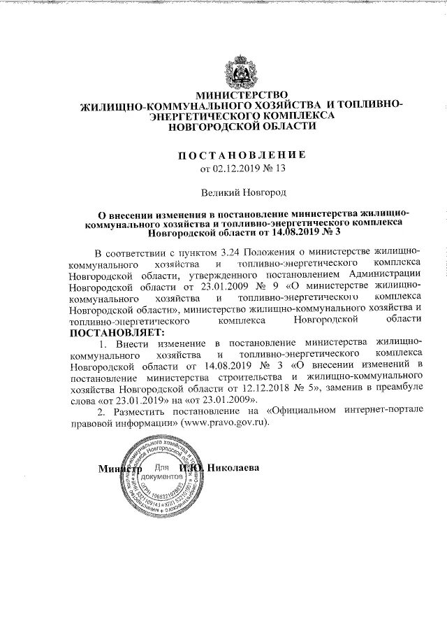 Постановлением министерства жилищно коммунального хозяйства. Распоряжение министерства. Департамент жилищно коммунального хозяйства г ярославль. Распоряжение министерства. Жкх приказы.