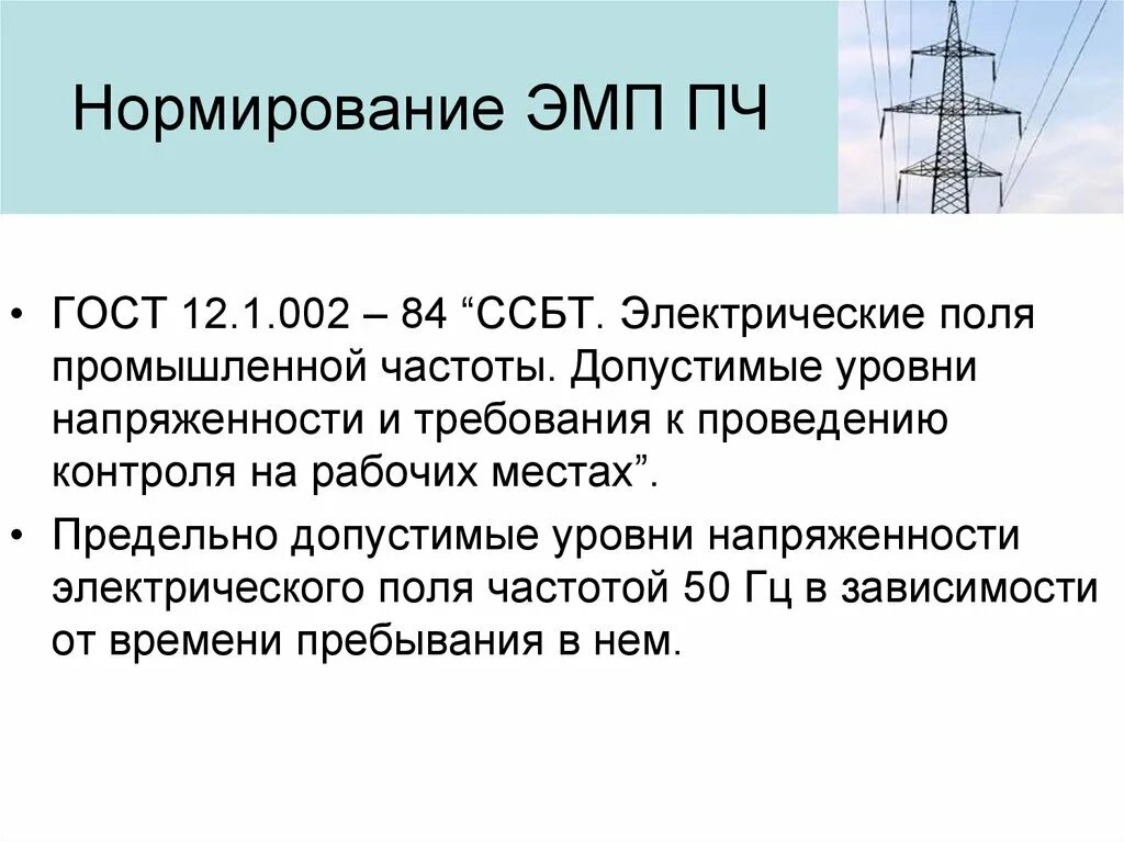 Источники ЭМП промышленной частоты 50 Гц. Электрические поля промышленной частоты (50 Гц) от физиотерапии. Электрическое и магнитное поле промышленной частоты (50 Гц). Нормирование электромагнитных полей промышленной частоты 50 Гц.