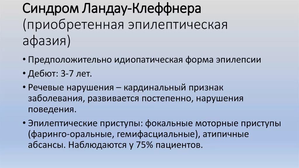 Синдром Ландау-Клеффнера. Синдром Ландау-Клеффнера у ребенка. Ландау Клеффнера синдром на ЭЭГ. Приобретенная афазия с эпилепсией синдром Ландау-Клеффнера.