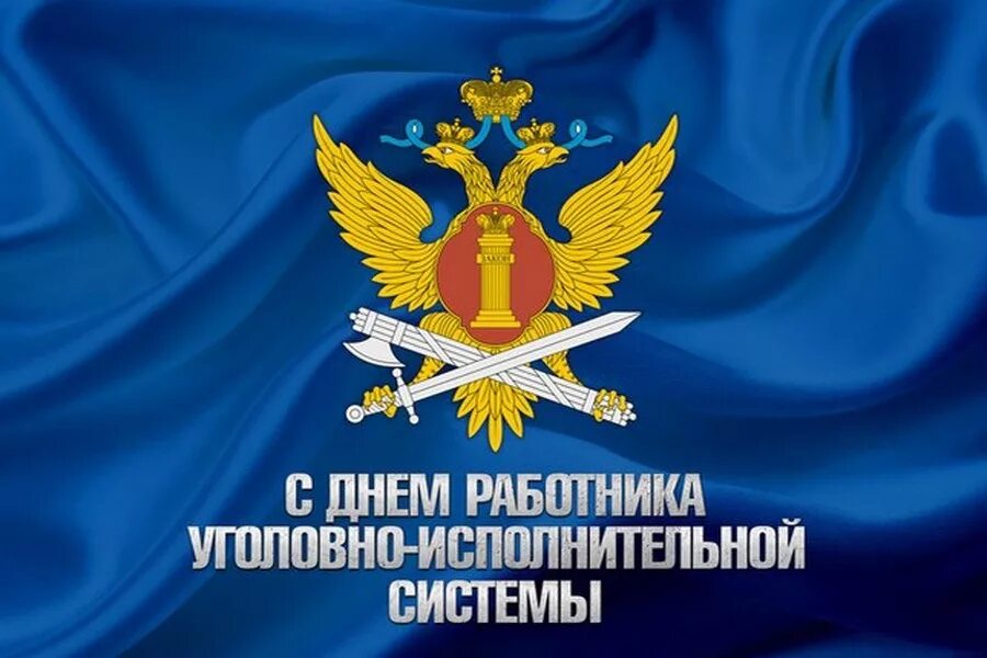 День работника уголовно исполнительной инспекции