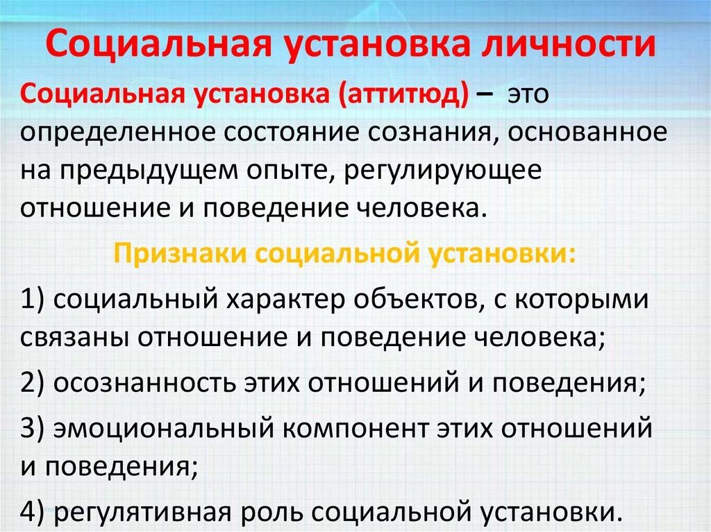 Сколько устанавливают личность. Социальные установки личности. Социальные установки примеры. Функции социальной установки. Роль социальной установки.