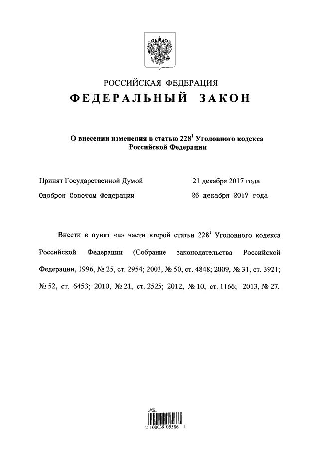 494 ФЗ. Изменения ФЗ 494. 494 ФЗ от 30 12. 203 Закон Российской Федерации. Собрание законодательства о внесении изменений