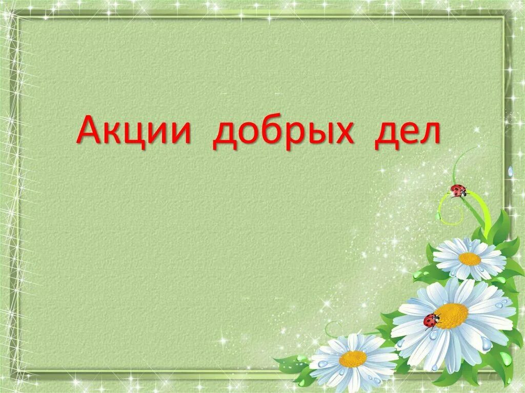 День добрых дел презентация. Презентация на тему добрые дела. Рамка добрые дела. Рамка для презентации добрые дела. Акция добрые слова