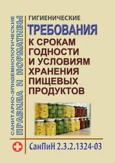 Сроки годности пищевой продукции