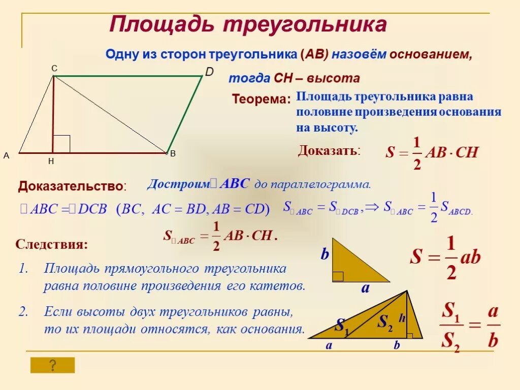 Площадь через сторону и высоту. Как вычислить площадь треугольника. Форма нахождения площади треугольника. Формула расчета площади треугольника. Как вычислить квадрат треугольника.