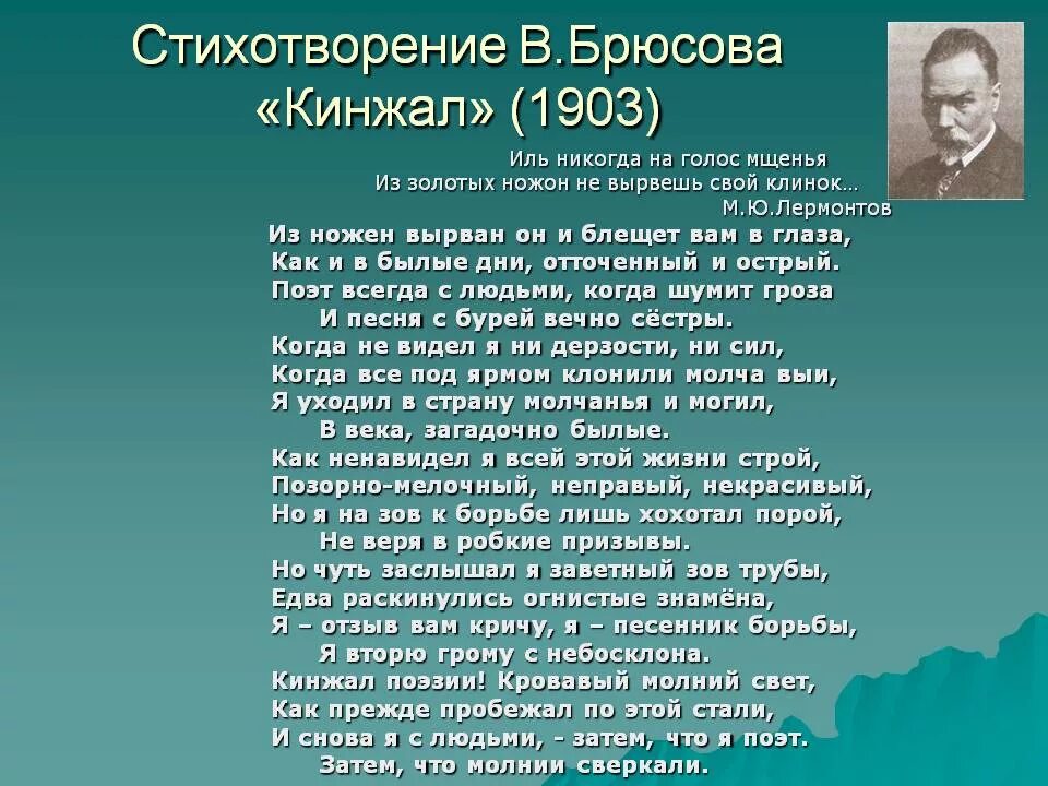 Буря с берега брюсов. Кинжал Брюсов стих. Стих Лермонтова кинжал. Анализ стиха кинжал.