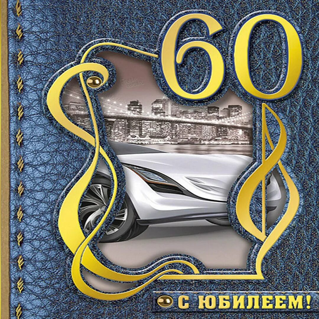 Поздравление с юбилеем 60. Открытки с юбилеем мужчине. С юбилеем 60 лет мужчине. Открытка с юбилеем. С юбилеем 60 лет.