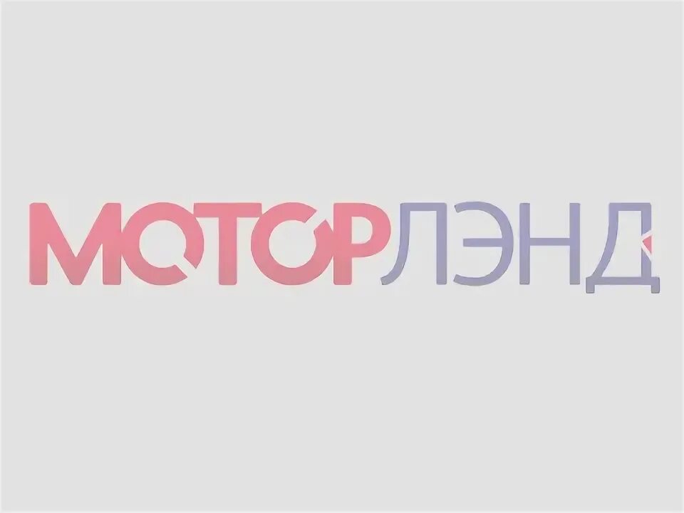 Мотор лен. Мотор ленд логотип. моторлэнд минск. моторлэнд курск. моторлэнд санкт-петербург.