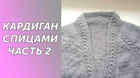 Кардиган спицами реглан видео