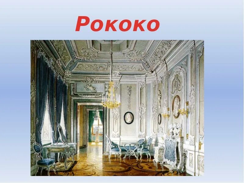 Рококо классицизм. Ринальдиевское рококо: интерьеры Гатчинского замка.. Стиль рококо эпоха Просвещения. Архитектура эпохи Просвещения рококо. Рококо картины эпохи Просвещения.