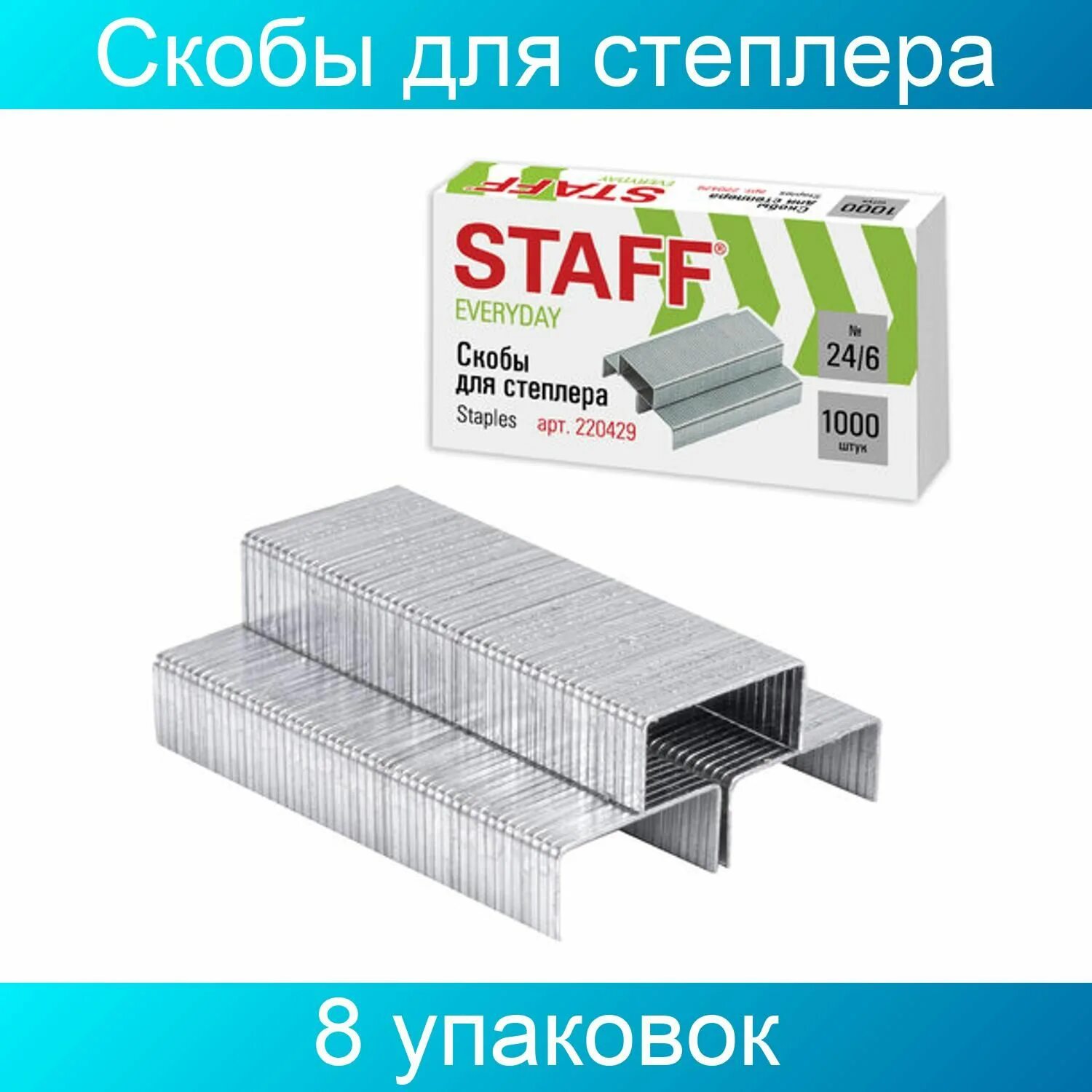 Скобы 24 6 черные. Staff степлер до 10 листов, скобы №10. Скобы для степлера №24. Скобы для степлера №10. Скобы д/СТЕПЛ.№ 24/6 staff, цинк. Покрытие.