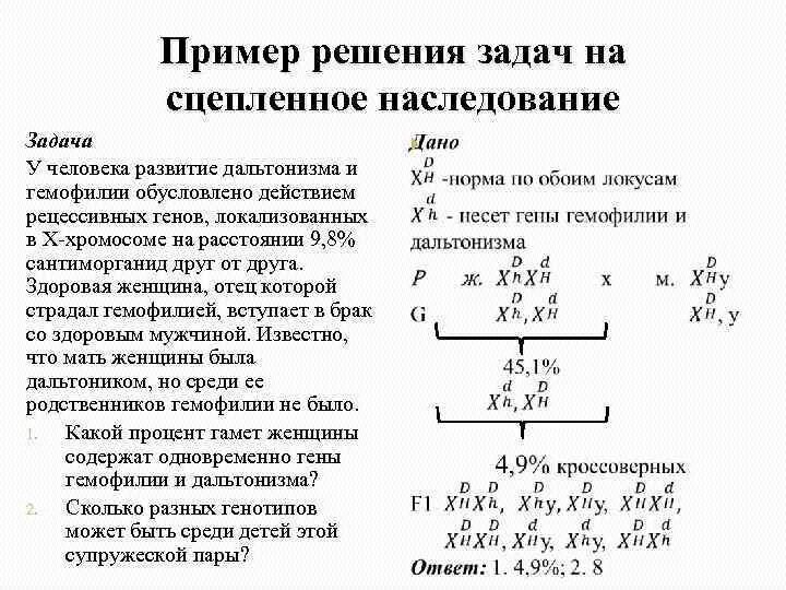 Задачи на сцепленное наследование и кроссинговер оформление. Как решаются задачи на наследование сцепленное с полом. Решение генетических задач на сцепленное с полом наследование. Сцепленное наследование признаков задачи.