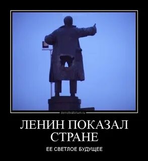 Ленин прикол