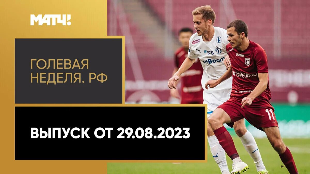 Спортивный Телеканал матч!. Мелбет 1 лига таблица. Первая лига по футболу России Мелбет. Мелбет-первая лига Кубок России. Российской недели 2023