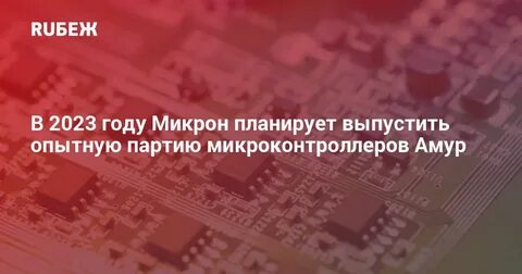 Mik32 амур