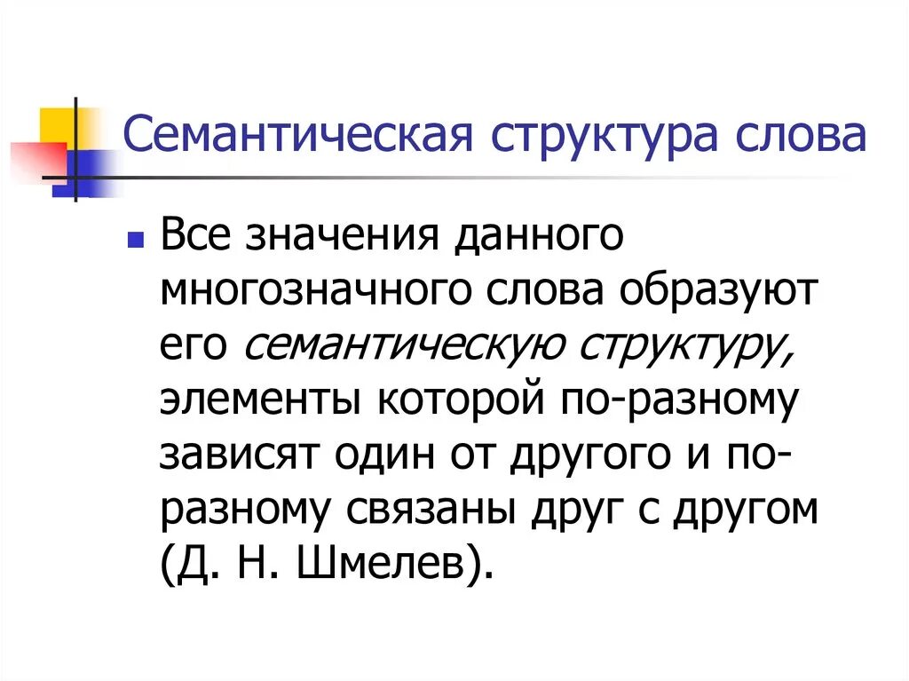 Семантические варианты слов. Семантическая структура слова. Смысловая структура слова. Семантическая структура многозначного слова. Семантическая структура слова примеры.