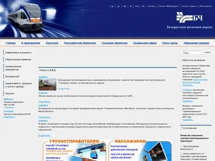 Сайт белорусской железной дороги
