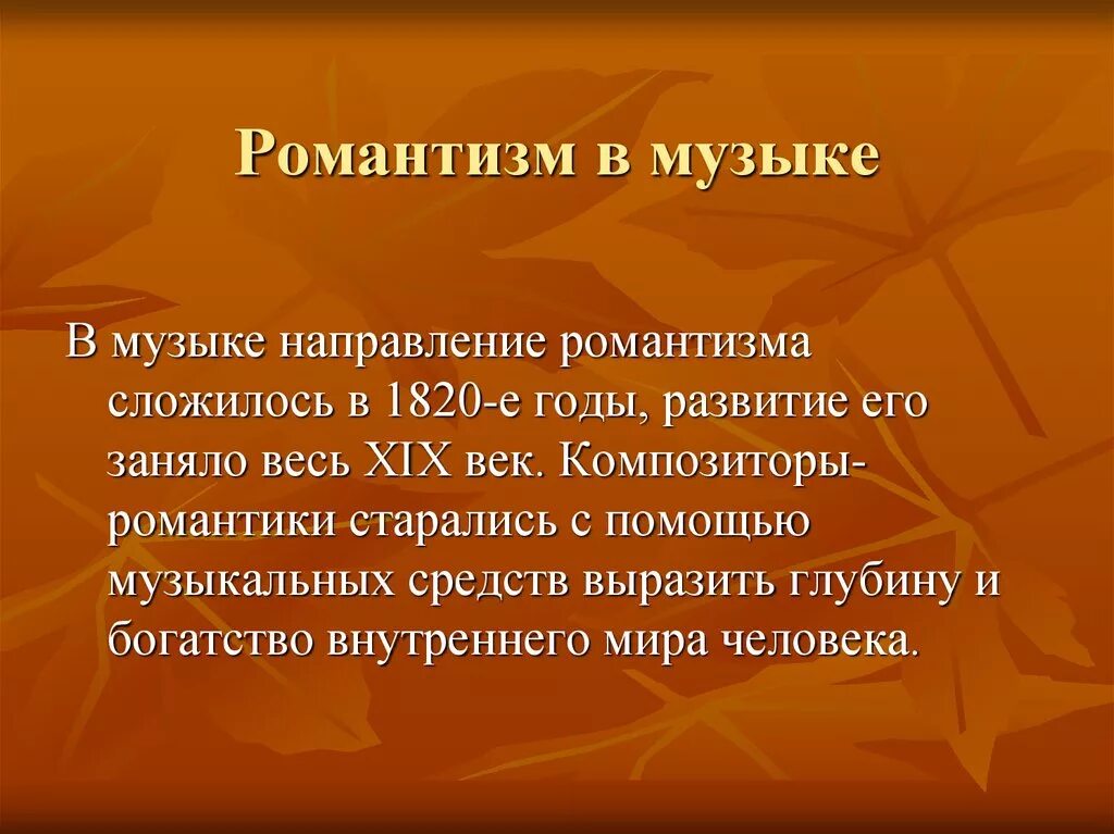 Жанры композиторов романтиков. Романтизм в Музыке определение. Черты романтизма в Музыке. Черты музыкального романтизма. Жанры романтической музыки.