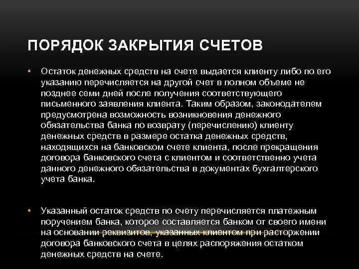 Показывать закрытые счета. Порядок закрытия расчетного счета. порядок открытия и закрытия банковских счетов. договор банковского счета порядок открытия. порядок закрытия счетов клиентов.
