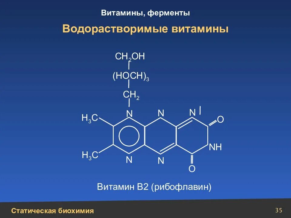 2 водорастворимые витамины. Витамин б2 кофермент. Кофермент витамина в2. Витамин в2 кофермент строение. Витамин b2 биохимия формула.