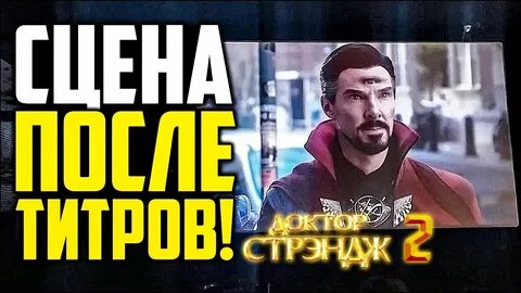 Сцены после титров доктор