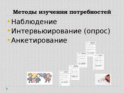 Потребности изучали