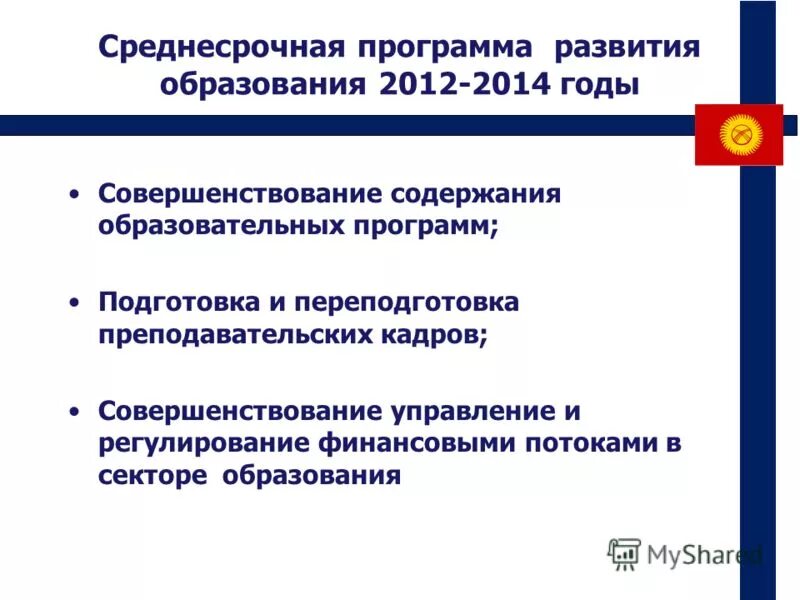Совершенствование учебных программ. Совершенствование образовательного процесса. Цели и задачи программы развитие. Стратегия развития образовательного учреждения. Совершенствование учебных программ.