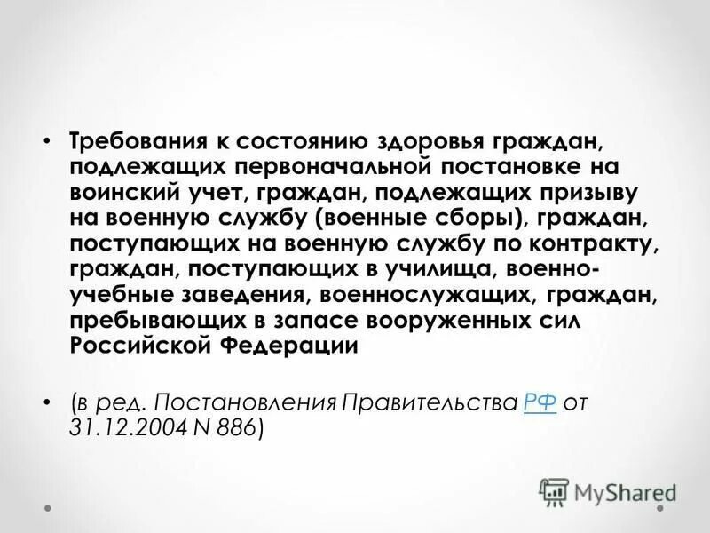 чтобы определить годность допризывников к военной службе. какие основные требования предъявляются к здоровью допризывника. требования к военнослужащим. лечебно оздоровительные мероприятия. требования к здоровью допризывника при постановке на воинский учет.