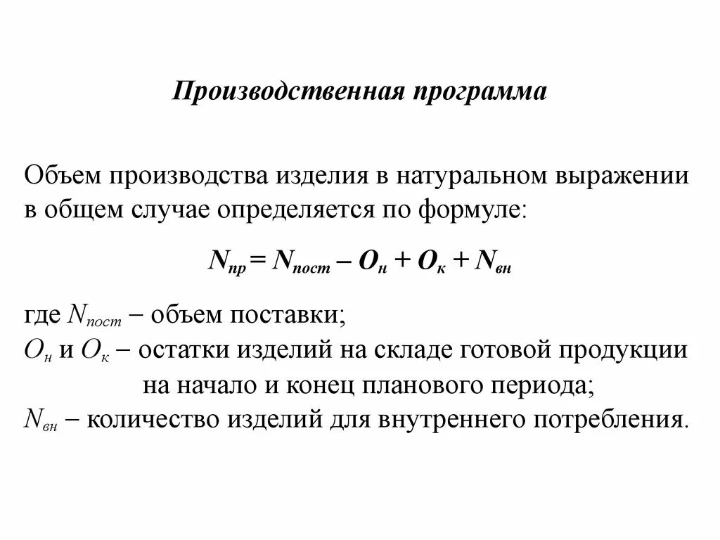 По какой формуле производится. Объем производства определяется по формуле. Как рассчитать объем производства. Формула определения производственной программы. Производственную программу предприятия определяем по формуле.