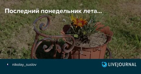 Последний понедельник живешь