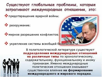 Мировая политика и современные мировые отношения