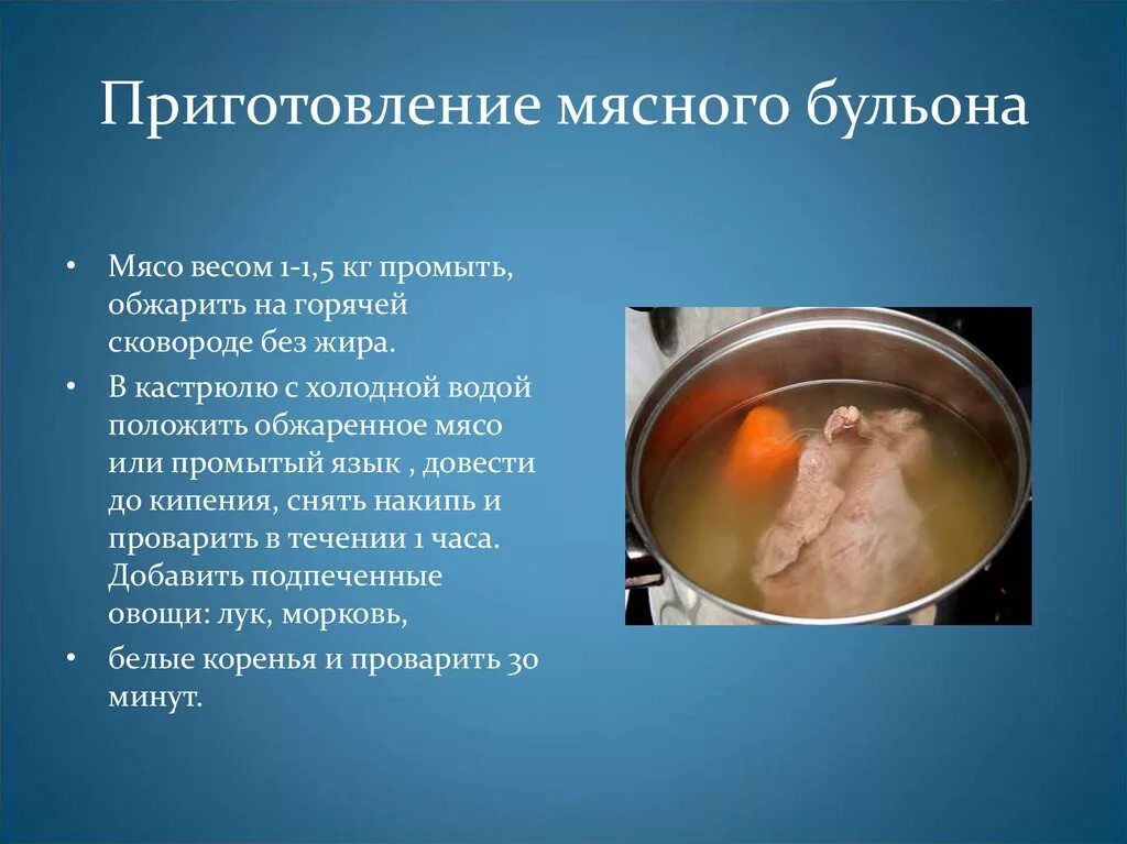 Технология приготовления мясного бульона. Последовательность приготовления мясного бульона. Процесс приготовления костного бульона. Приготовление мясного бульона кратко. Мясо в кипящую или холодную воду