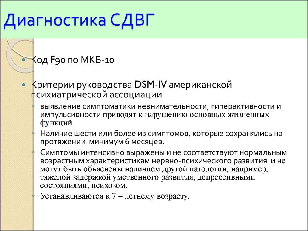 Сдвг у взрослых расшифровка. СДВГ мкб 10 у детей. СДВГ диагностические критерии DSM 5. Синдром гиперактивности с дефицитом внимания у детей мкб 10. Как расшифровывается СДВГ У ребенка.